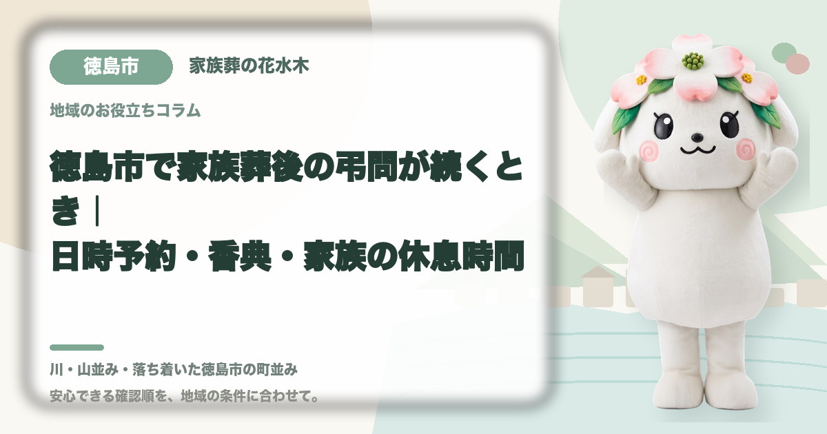 家族葬後の弔問対応を確認する徳島市の家族と花水木ちゃん