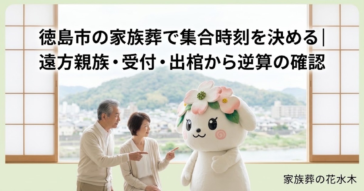 家族葬の集合時刻と到着案内を確認する徳島市の家族と花水木ちゃん
