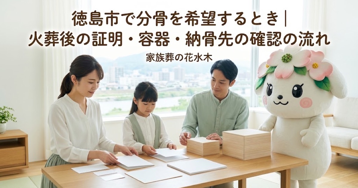 分骨を希望するときの確認を確認する徳島市の家族と花水木ちゃん