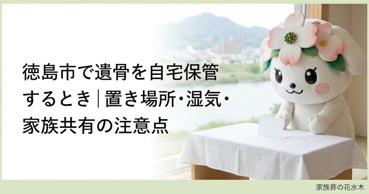 遺骨を自宅で一時保管する準備を確認する徳島市の家族と花水木ちゃん