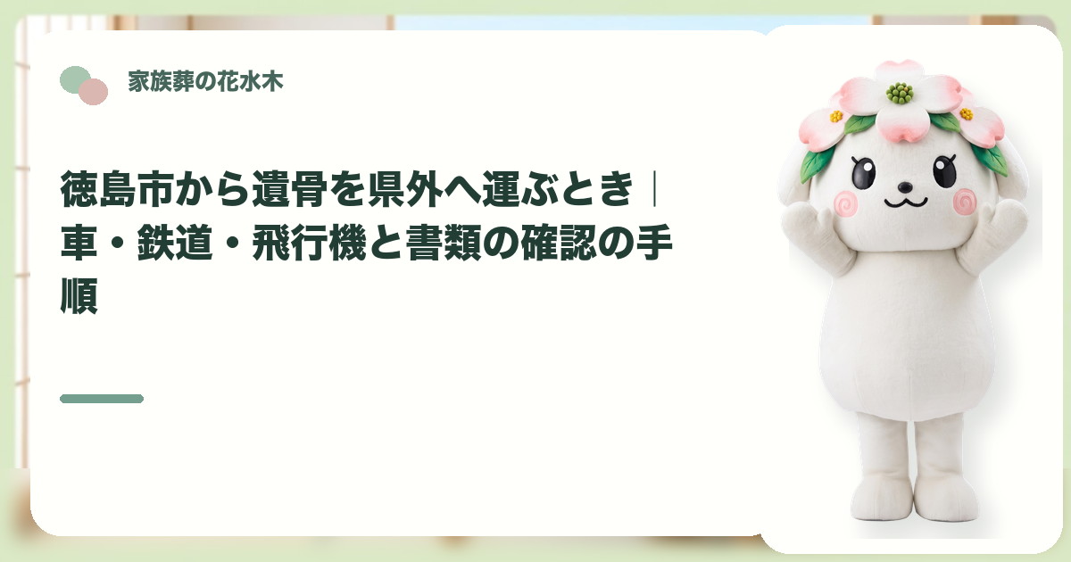 遺骨を県外へ運ぶ準備を確認する徳島市の家族と花水木ちゃん