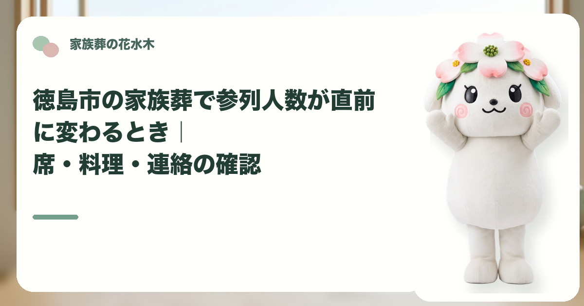 家族葬の直前の参列人数変更を確認する徳島市の家族と花水木ちゃん