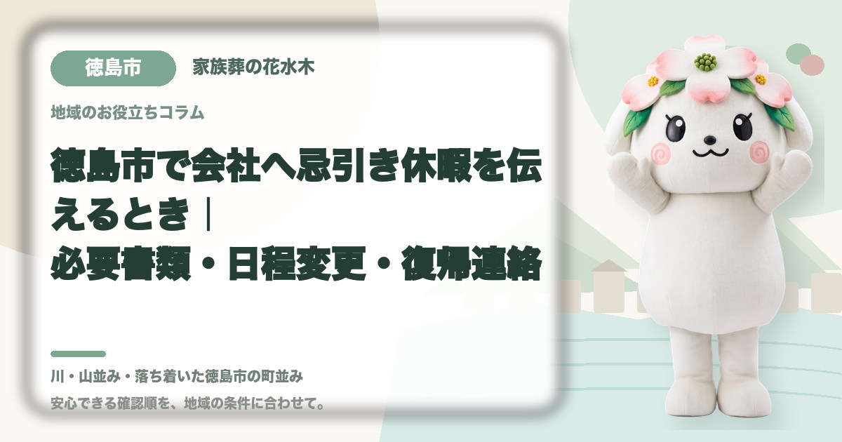 会社への忌引き休暇の連絡を確認する徳島市の家族と花水木ちゃん
