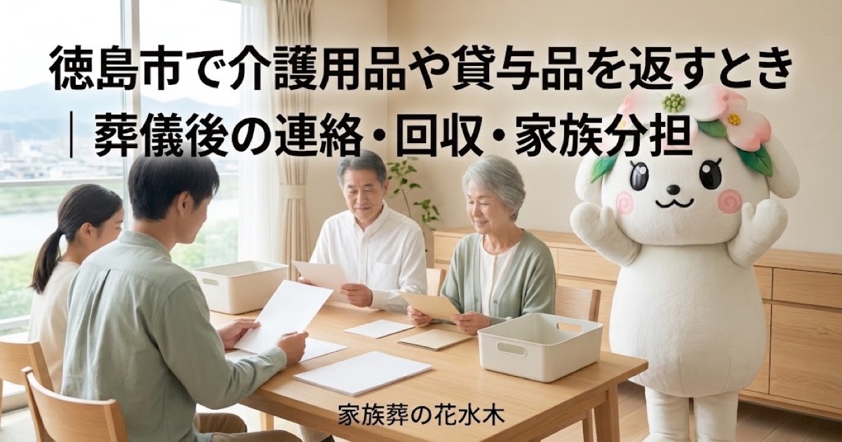介護用品・貸与品の返却を確認する徳島市の家族と花水木ちゃん