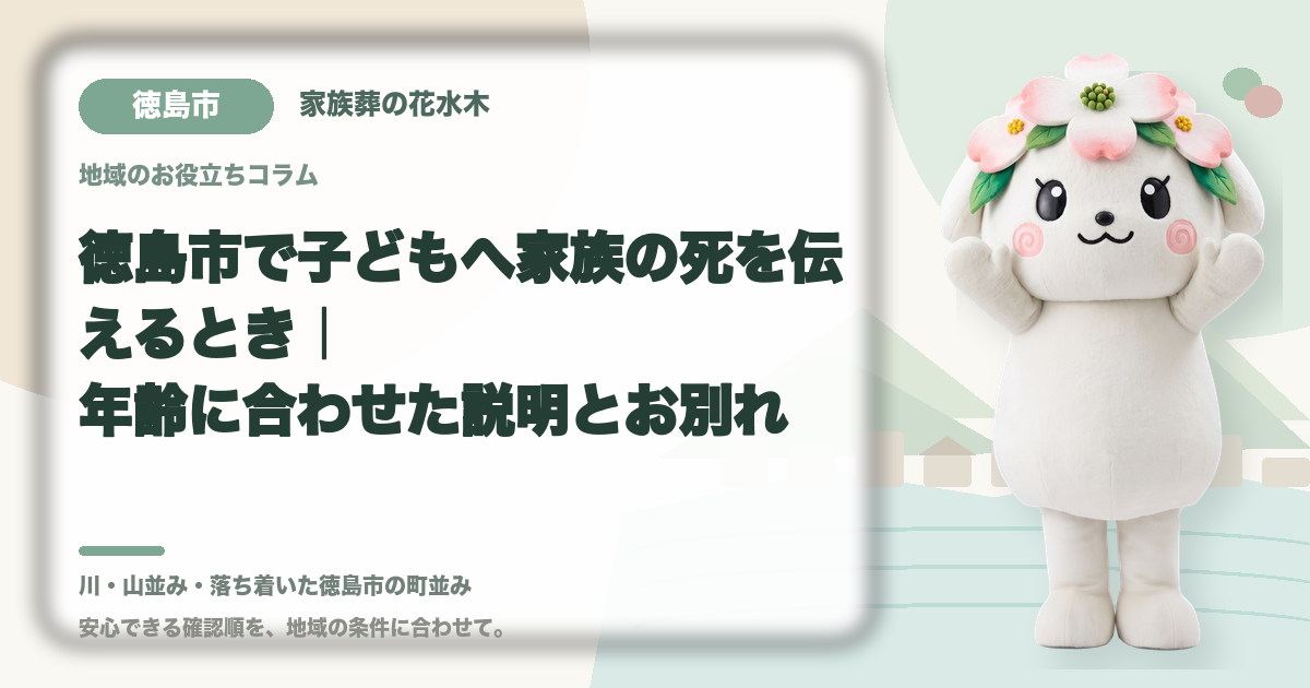 子どもへの死の説明と悲嘆支援を確認する徳島市の家族と花水木ちゃん