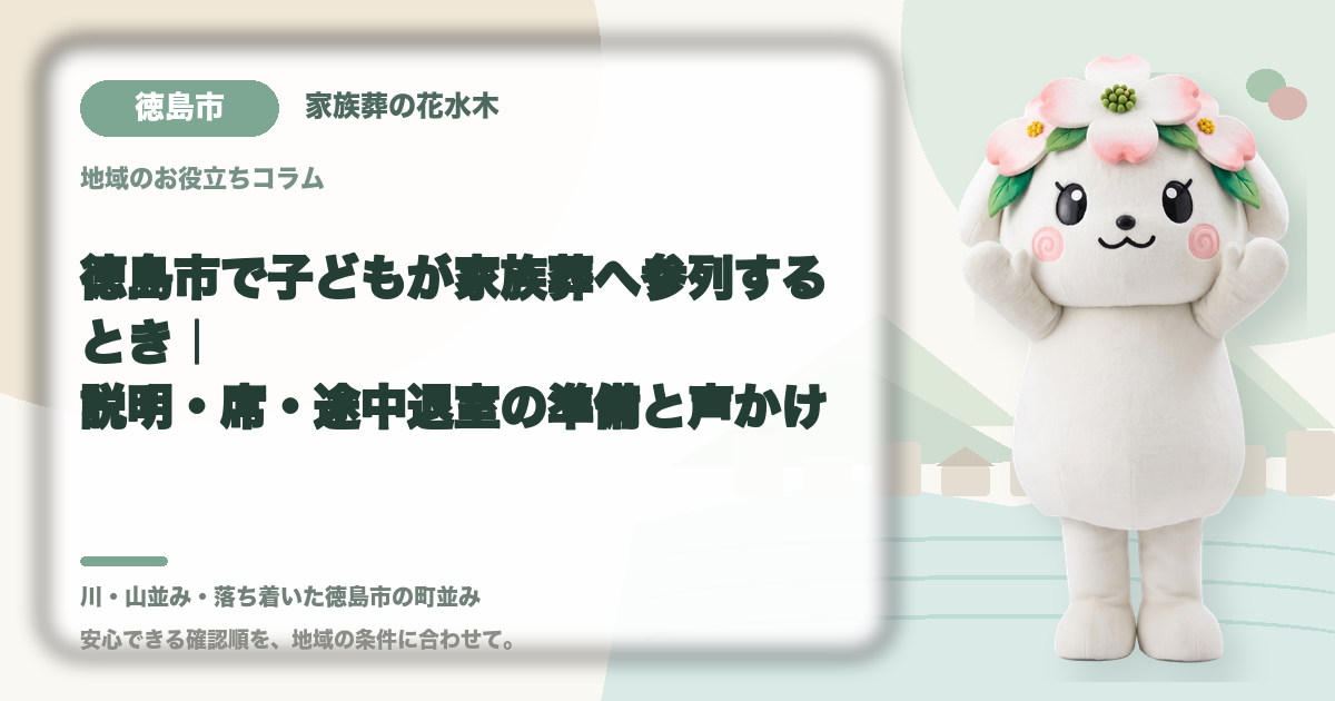子どもの家族葬参列を確認する徳島市の家族と花水木ちゃん