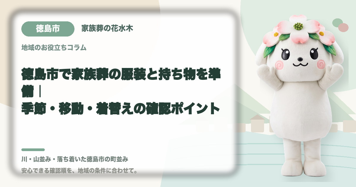 家族葬の服装と持ち物の準備を確認する徳島市の家族と花水木ちゃん