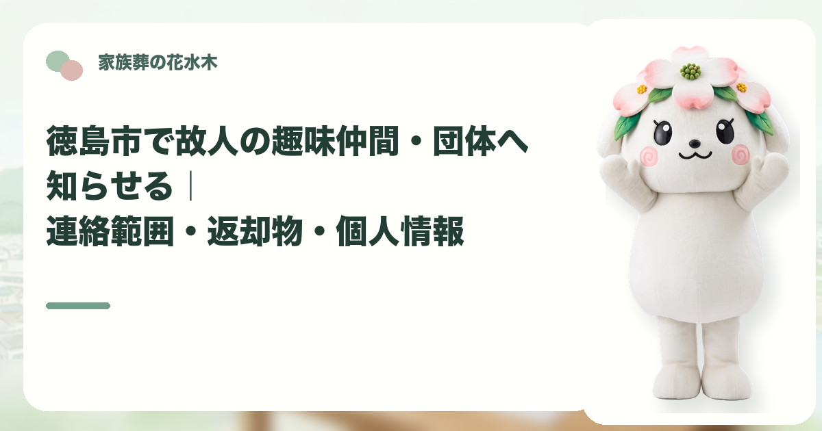 故人の趣味仲間や所属団体への連絡を確認する徳島市の家族と花水木ちゃん