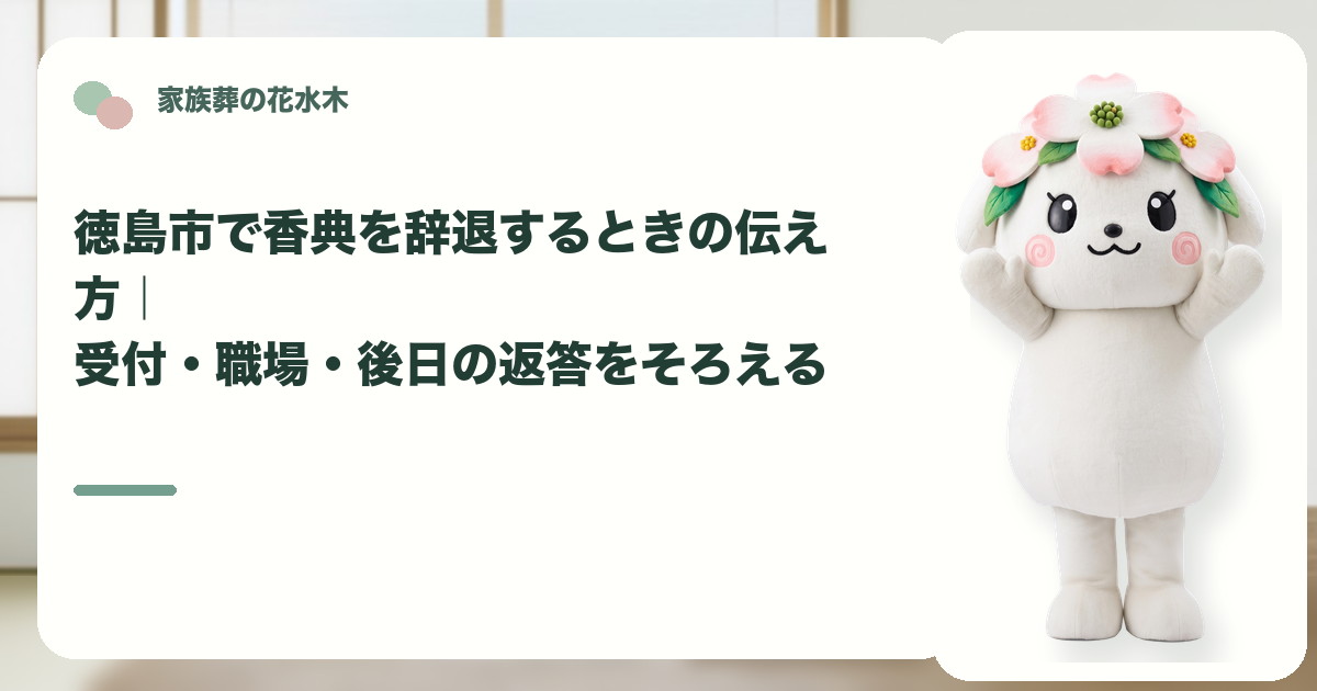 家族葬で香典を辞退する案内を確認する徳島市の家族と花水木ちゃん