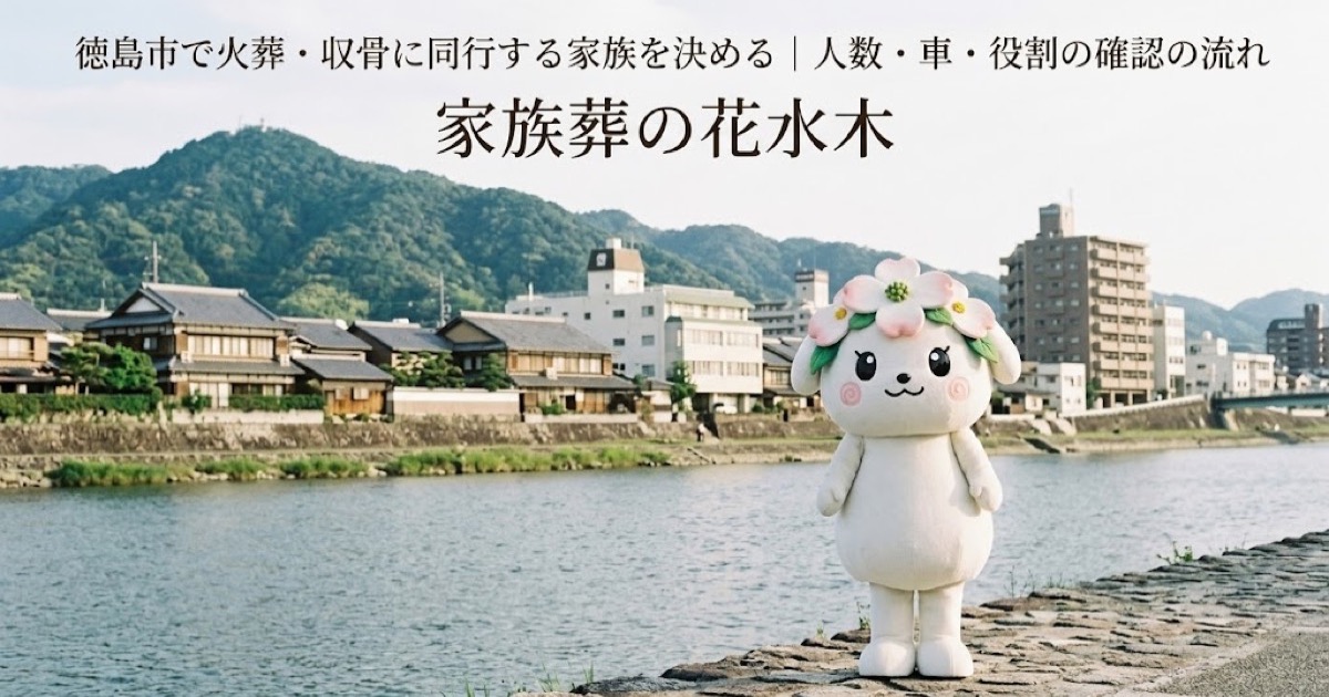 火葬・収骨へ同行する家族の役割を確認する徳島市の家族と花水木ちゃん