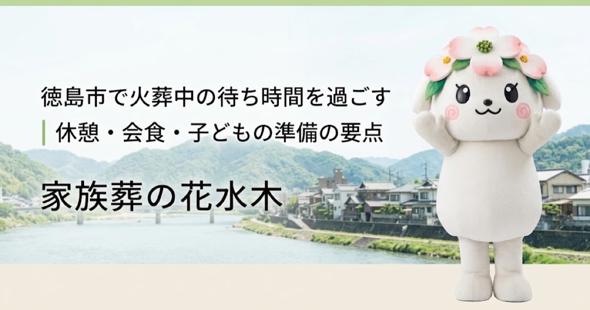 火葬中の待ち時間と休憩準備を確認する徳島市の家族と花水木ちゃん