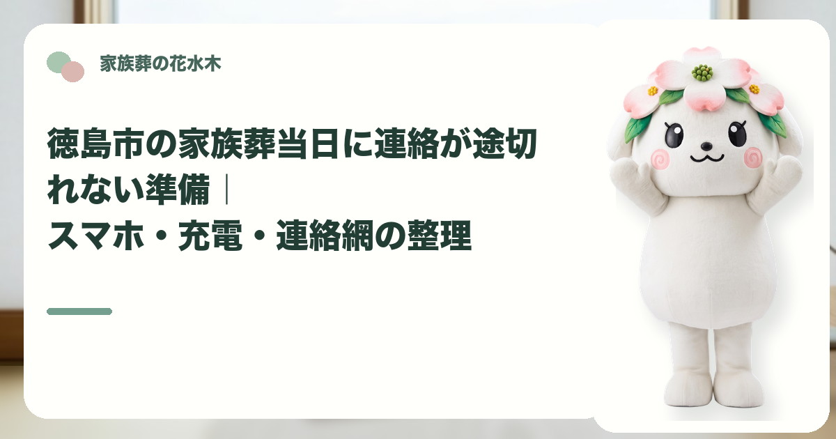 家族葬当日のスマホと連絡網を確認する徳島市の家族と花水木ちゃん