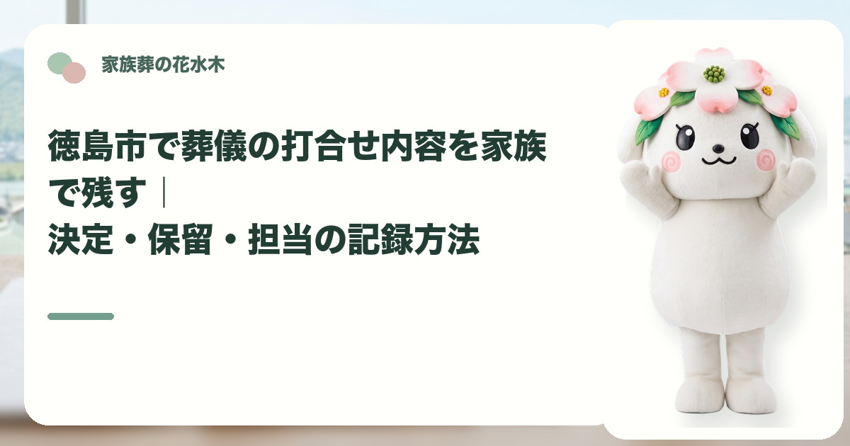 葬儀打合せの決定事項と保留事項を確認する徳島市の家族と花水木ちゃん