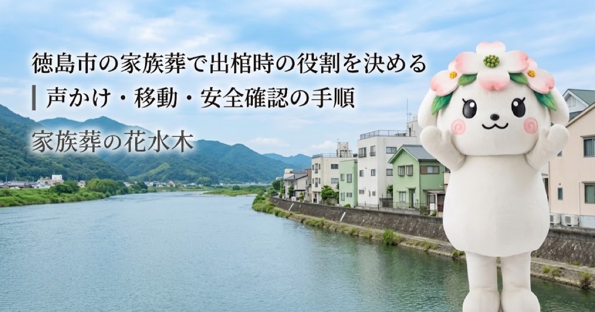 家族葬の出棺時に必要な役割を確認する徳島市の家族と花水木ちゃん