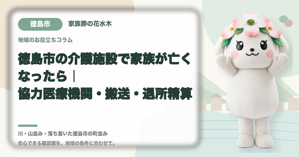 徳島市の介護施設で家族が亡くなったら｜協力医療機関・搬送・退所精算｜家族葬の花水木の公式マスコット花水木ちゃん