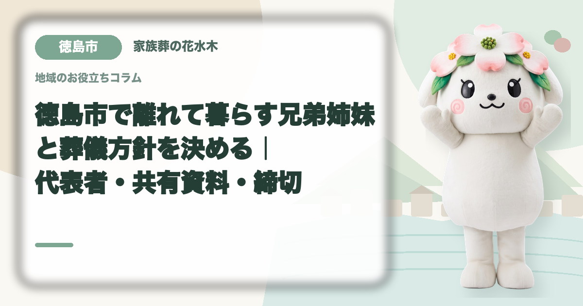 離れて暮らす家族との意思決定を確認する徳島市の家族と花水木ちゃん