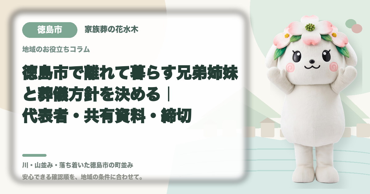 離れて暮らす家族との意思決定を確認する徳島市の家族と花水木ちゃん