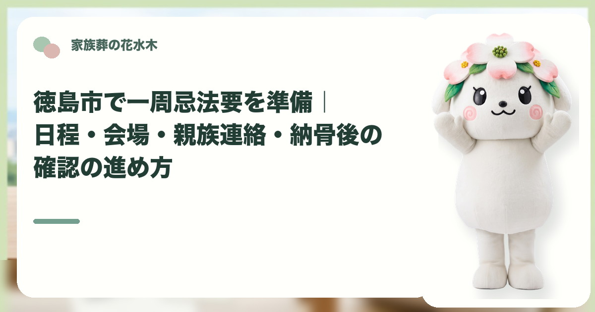 一周忌法要の準備と親族連絡を確認する徳島市の家族と花水木ちゃん