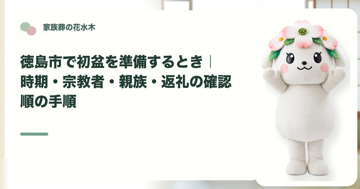 初盆の時期と家族の準備を確認する徳島市の家族と花水木ちゃん