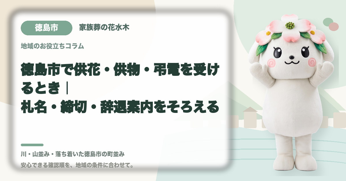 供花・供物・弔電の受付を確認する徳島市の家族と花水木ちゃん