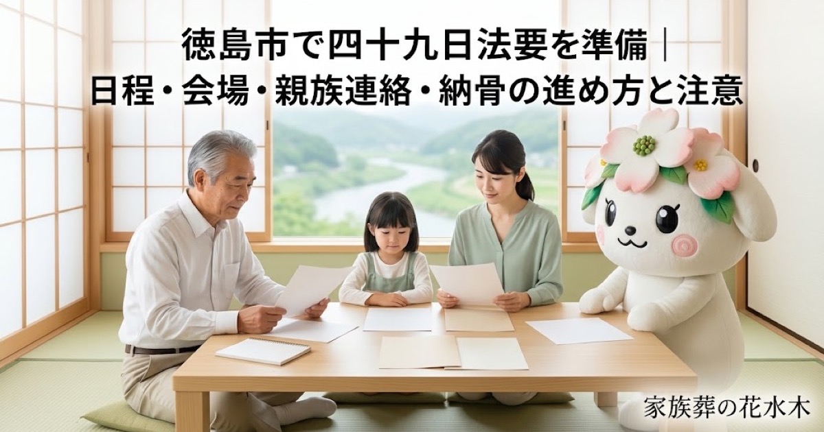 四十九日法要と納骨の準備を確認する徳島市の家族と花水木ちゃん