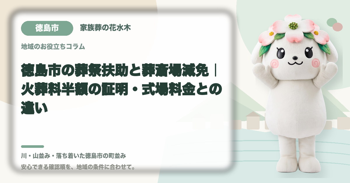 徳島市の葬祭扶助と葬斎場減免|火葬料半額の証明・式場料金との違い|家族葬の花水木の公式マスコット花水木ちゃん