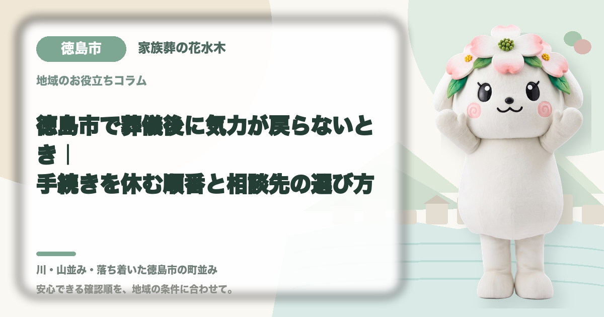 葬儀後の心身の休息を確認する徳島市の家族と花水木ちゃん