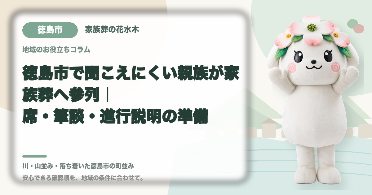 聞こえにくい親族の家族葬参列を確認する徳島市の家族と花水木ちゃん