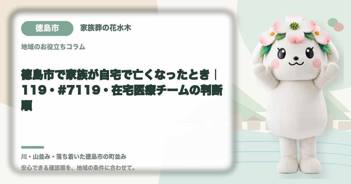 徳島市で家族が自宅で亡くなったとき｜119・#7119・在宅医療チームの判断順｜家族葬の花水木の公式マスコット花水木ちゃん