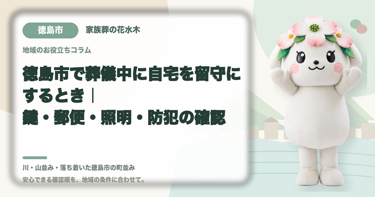 葬儀中に留守となる自宅の管理を確認する徳島市の家族と花水木ちゃん