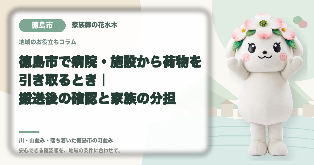 病院・施設からの荷物の引き取りを確認する徳島市の家族と花水木ちゃん
