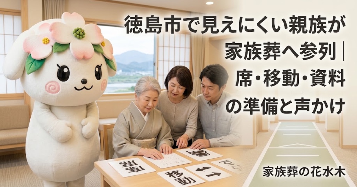 見えにくい親族の家族葬参列を確認する徳島市の家族と花水木ちゃん