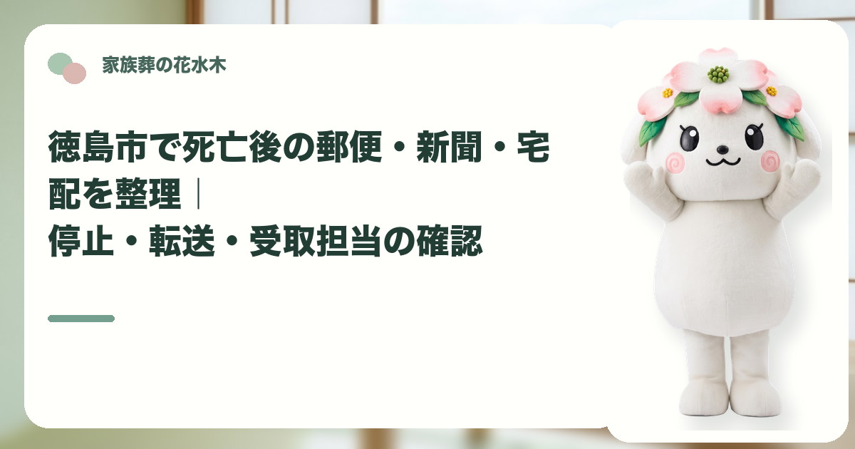 死亡後の郵便・新聞・宅配の整理を確認する徳島市の家族と花水木ちゃん