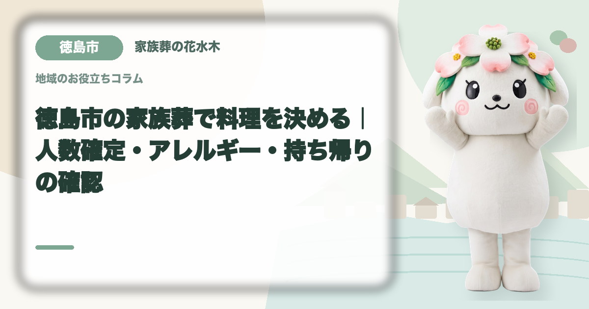 家族葬の料理とアレルギー対応を確認する徳島市の家族と花水木ちゃん