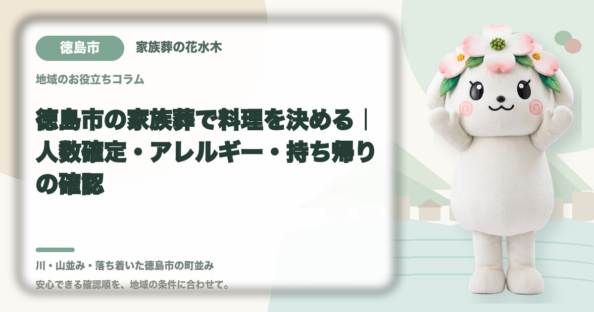 家族葬の料理とアレルギー対応を確認する徳島市の家族と花水木ちゃん
