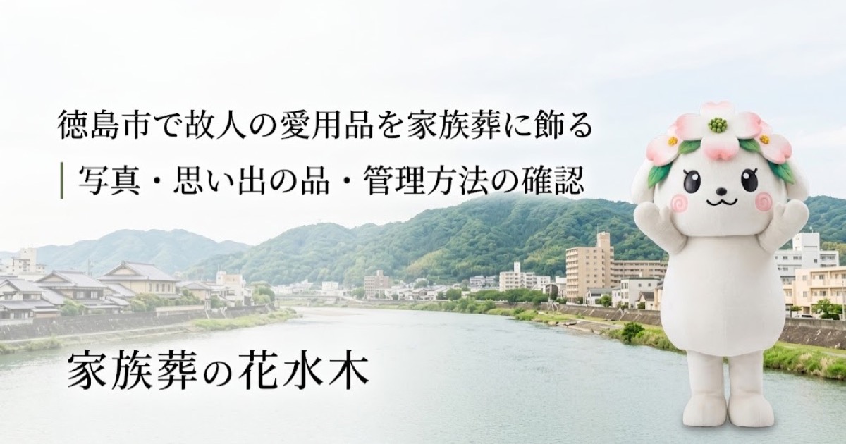 故人の愛用品と思い出コーナーを確認する徳島市の家族と花水木ちゃん
