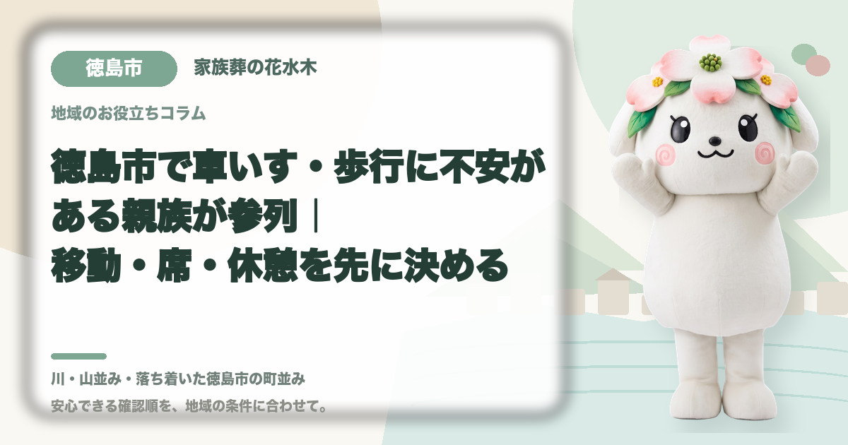 車いす・歩行に不安がある方の参列を確認する徳島市の家族と花水木ちゃん