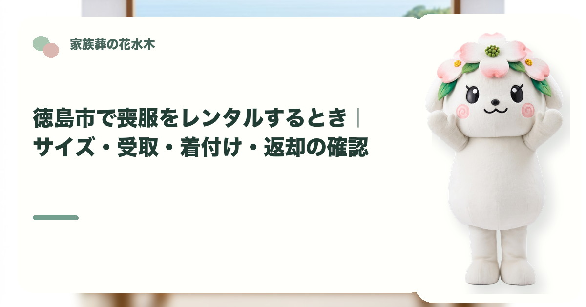 喪服レンタルと返却の準備を確認する徳島市の家族と花水木ちゃん