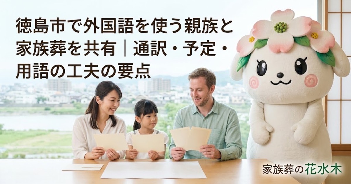 外国語を使う親族との葬儀共有を確認する徳島市の家族と花水木ちゃん
