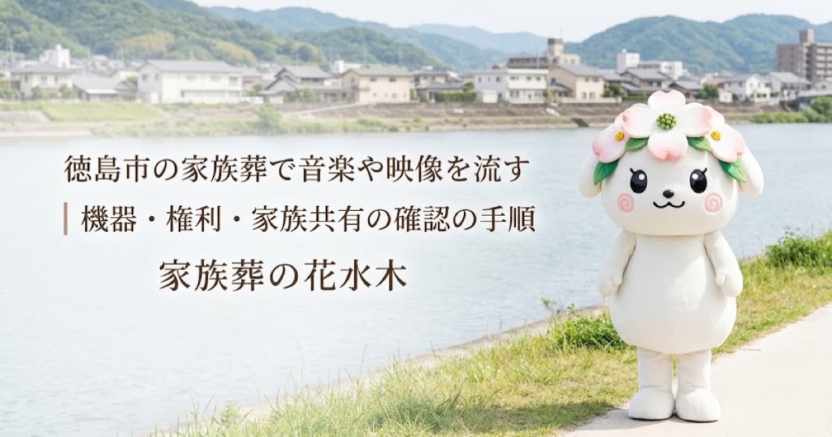 家族葬で流す音楽・映像の準備を確認する徳島市の家族と花水木ちゃん