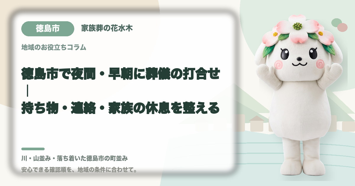 夜間・早朝の葬儀打合せを確認する徳島市の家族と花水木ちゃん