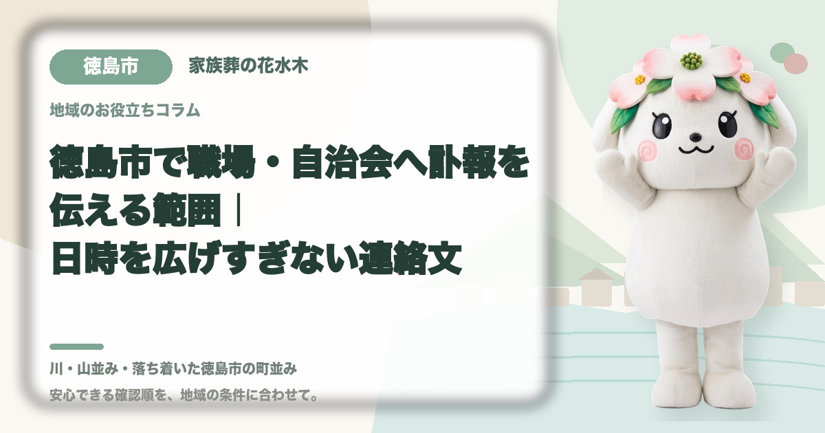 職場・自治会への訃報連絡を確認する徳島市の家族と花水木ちゃん