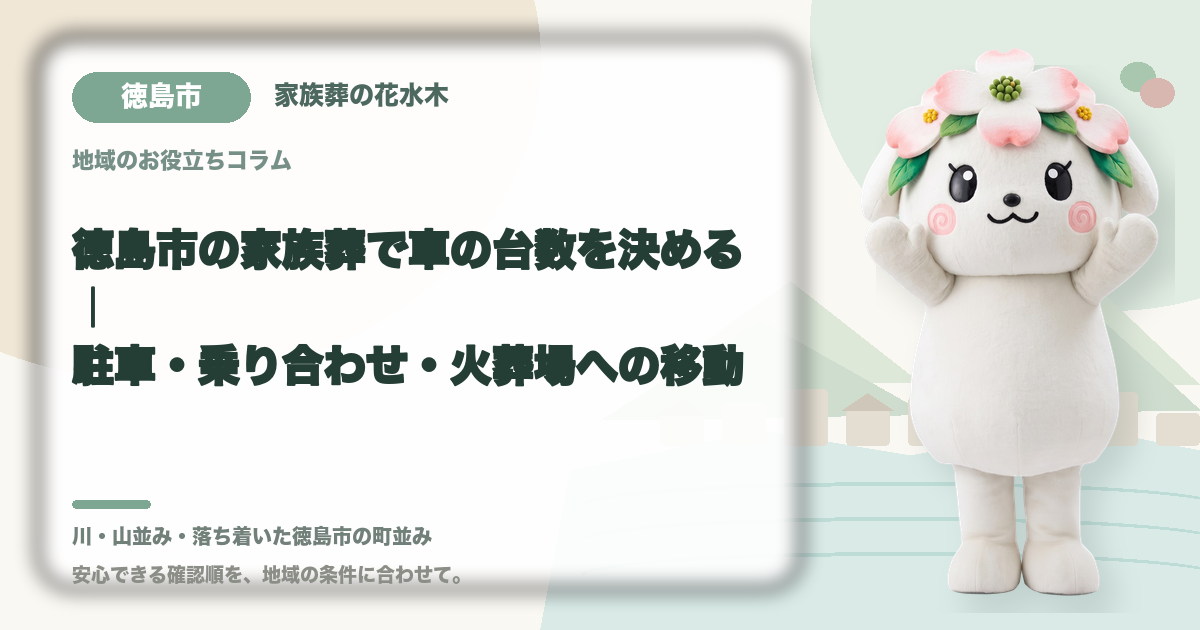 家族葬の駐車と車両台数を確認する徳島市の家族と花水木ちゃん