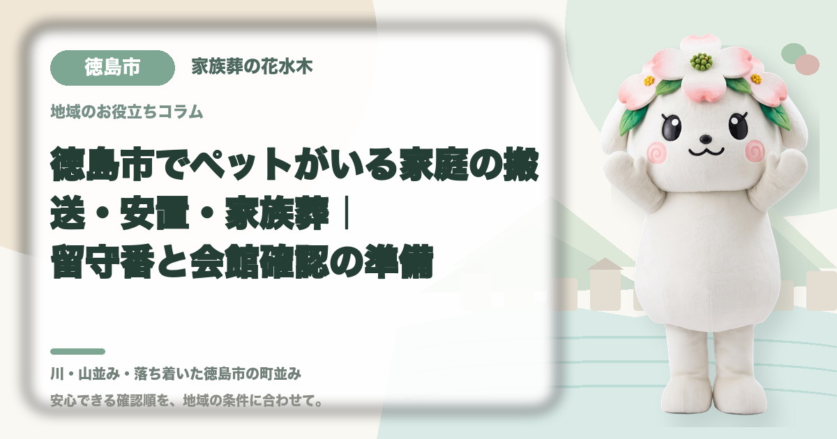 ペットがいる家庭の葬儀準備を確認する徳島市の家族と花水木ちゃん