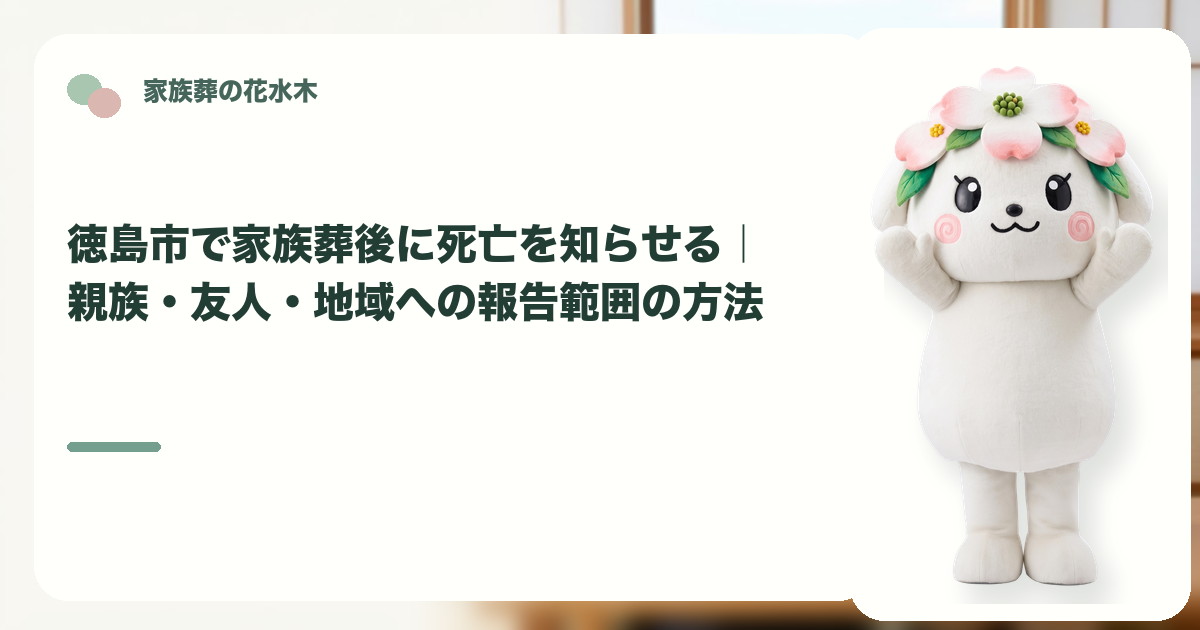 家族葬後の死亡報告と連絡範囲を確認する徳島市の家族と花水木ちゃん