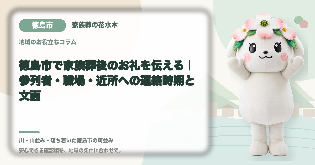 家族葬後のお礼と連絡を確認する徳島市の家族と花水木ちゃん