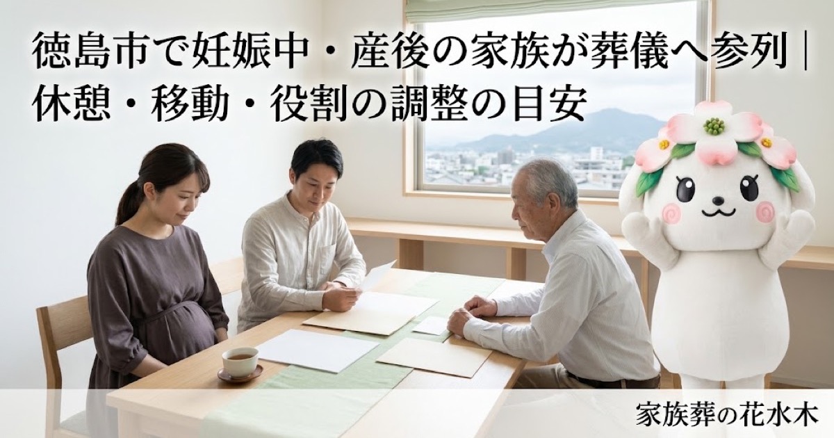 妊娠中・産後の家族の葬儀参列を確認する徳島市の家族と花水木ちゃん