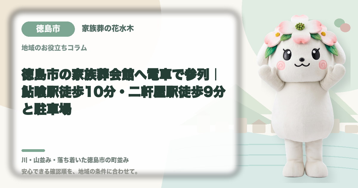 徳島市の家族葬会館へ電車で参列｜鮎喰駅徒歩10分・二軒屋駅徒歩9分と駐車場｜家族葬の花水木の公式マスコット花水木ちゃん