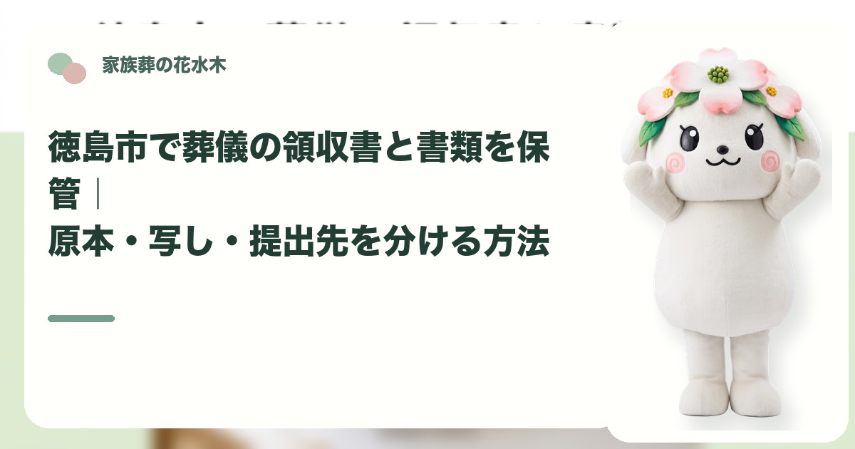 葬儀領収書と関係書類の保管を確認する徳島市の家族と花水木ちゃん