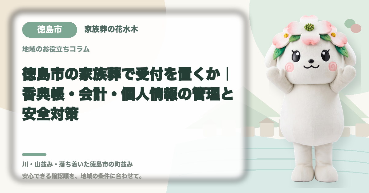 家族葬の受付と会計を確認する徳島市の家族と花水木ちゃん